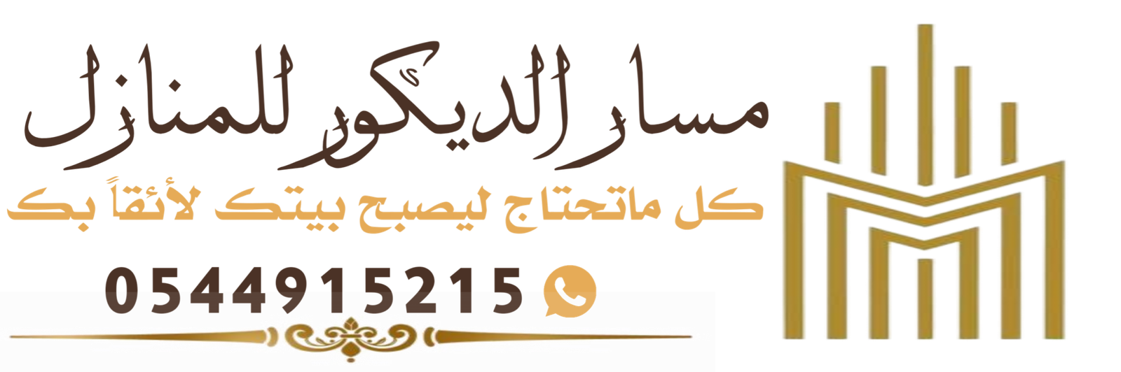 مسار الديكور للمنازل جدة0544915215